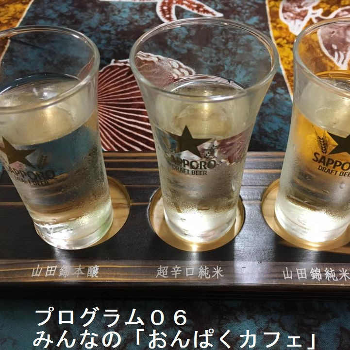 おんぱくカフェ：おんぱくで遊び、裾野を語ろう