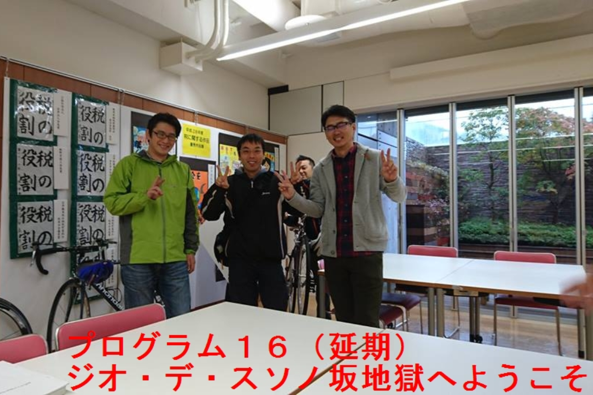 ジオ・デ・スソノ坂地獄へようこそ !!