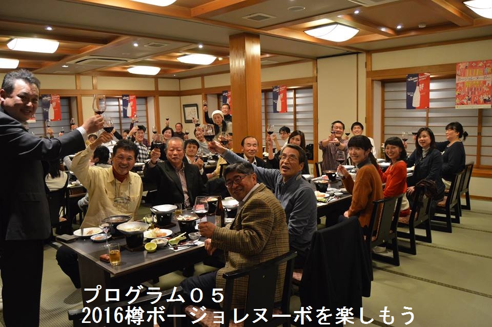 2016樽ボージョレヌーヴォを楽しもう！