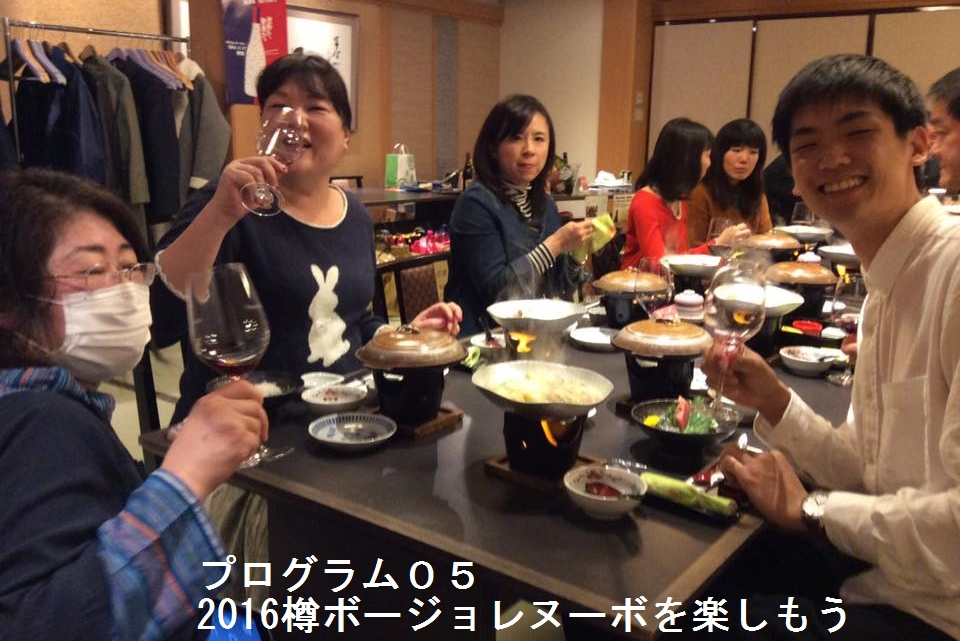 2016樽ボージョレヌーヴォを楽しもう！