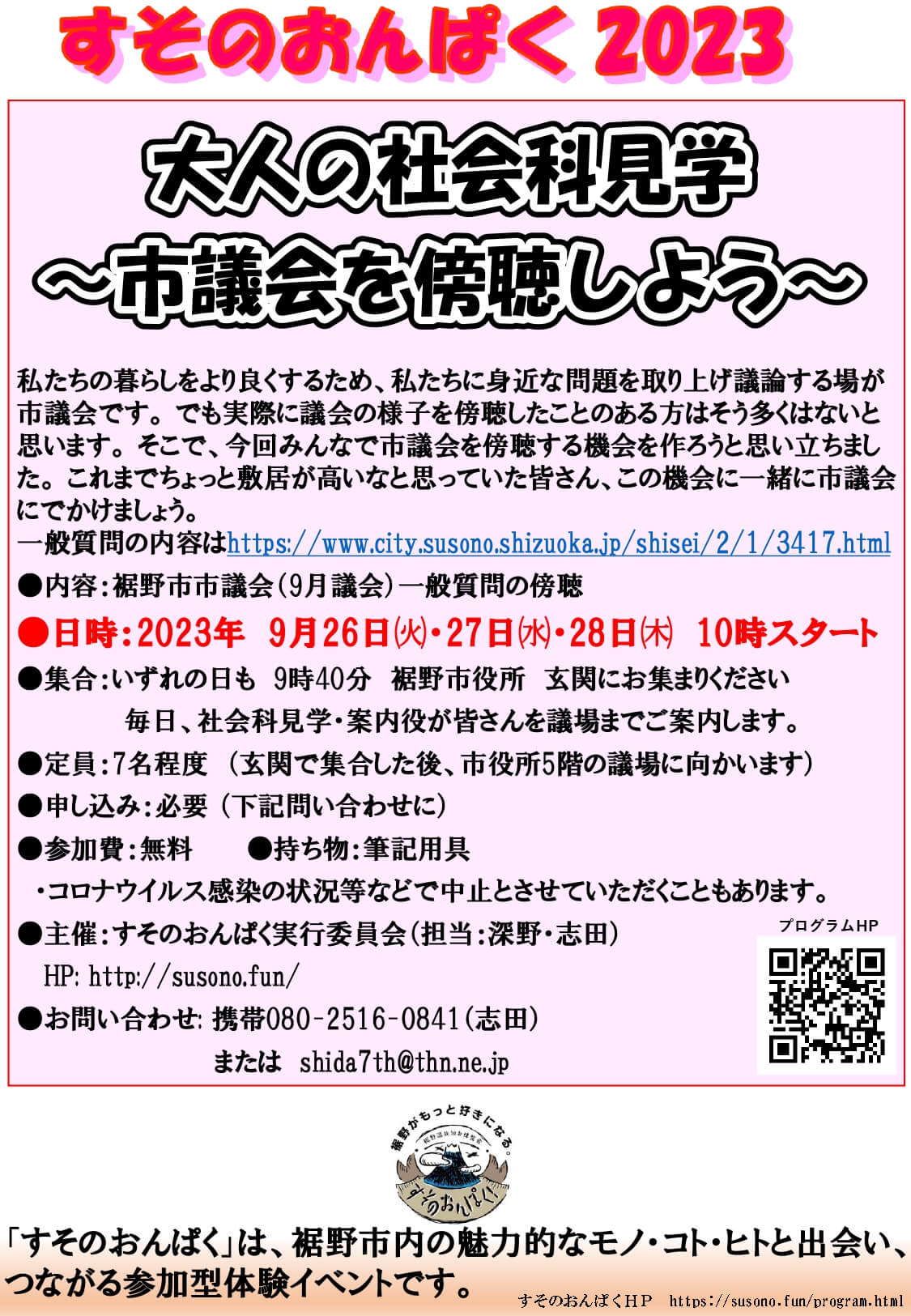 大人の社会科見学 市議会を傍聴しよう
