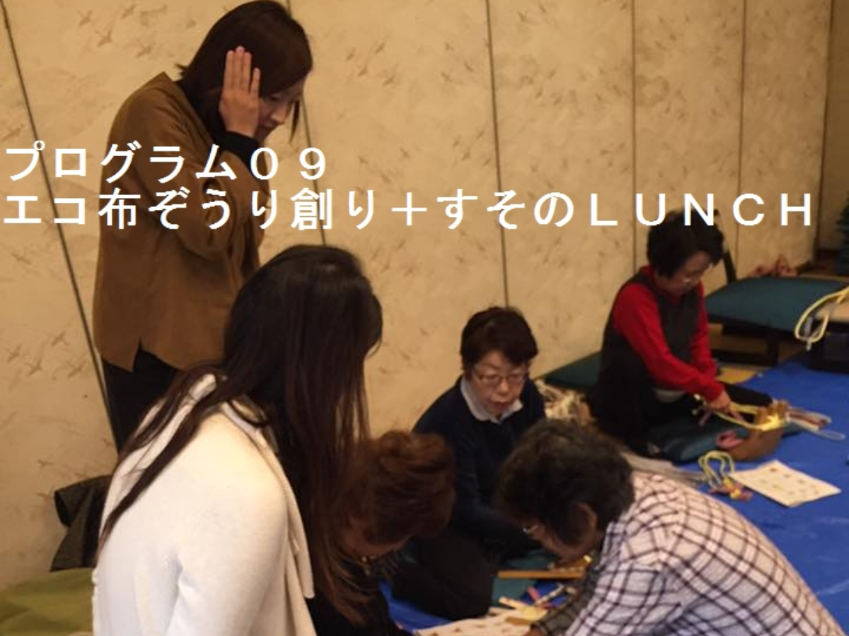 エコ布ぞうり創り+すその LUNCH