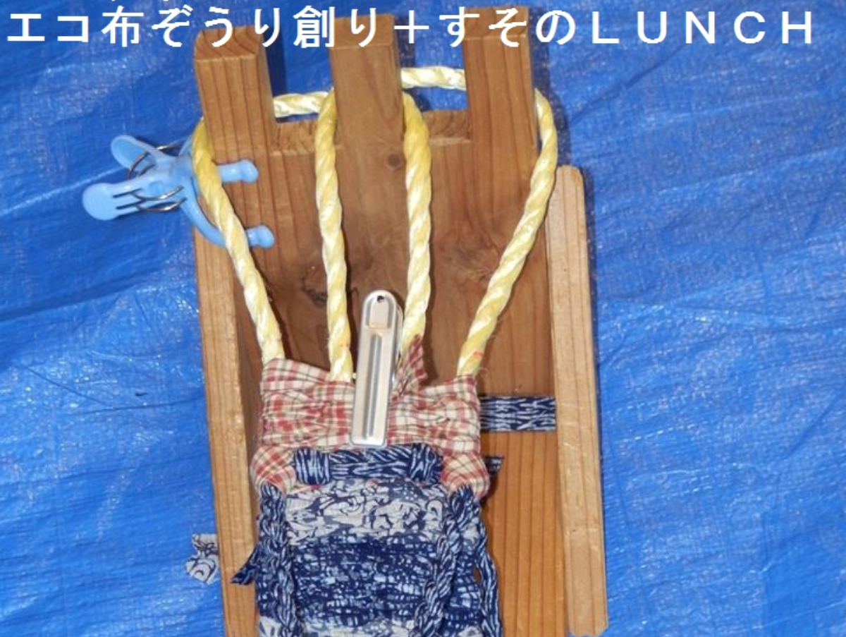 エコ布ぞうり創り+すその LUNCH