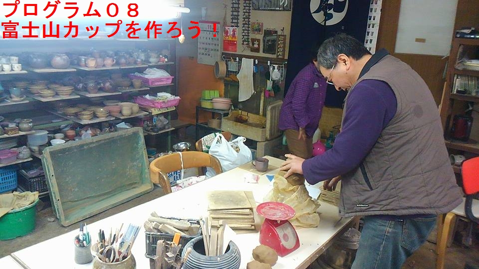 富士山カップを作ろう！