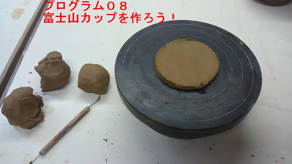 富士山カップを作ろう！