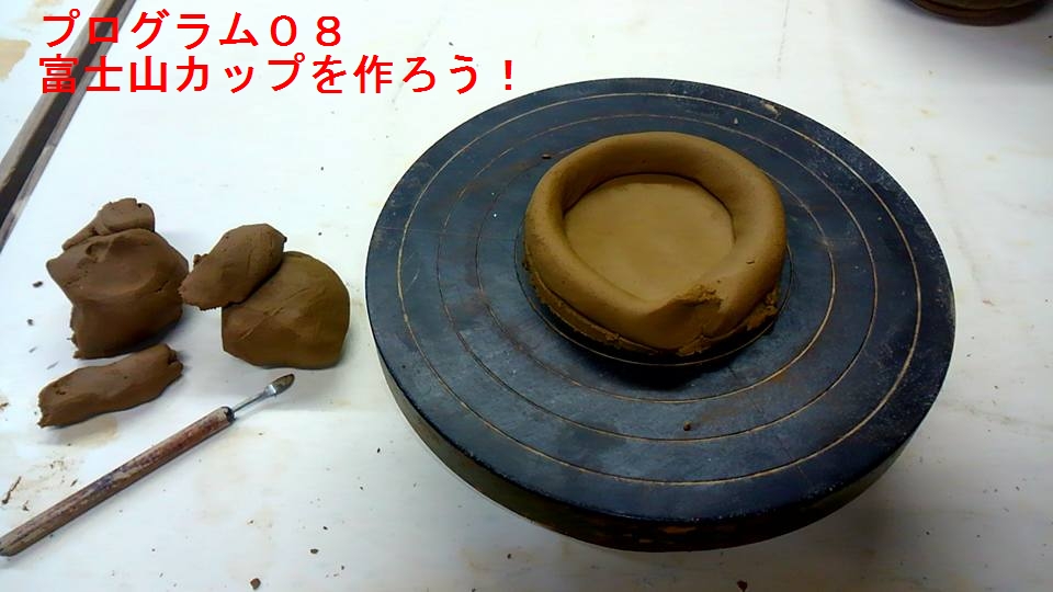 富士山カップを作ろう！