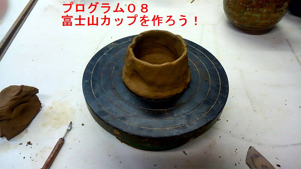 富士山カップを作ろう！