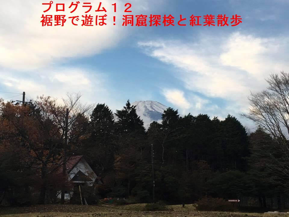 裾野で遊ぼ!洞穴と紅葉散歩オヤツつき