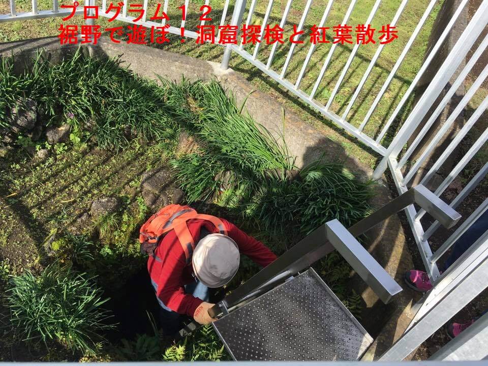 裾野で遊ぼ!洞穴と紅葉散歩オヤツつき