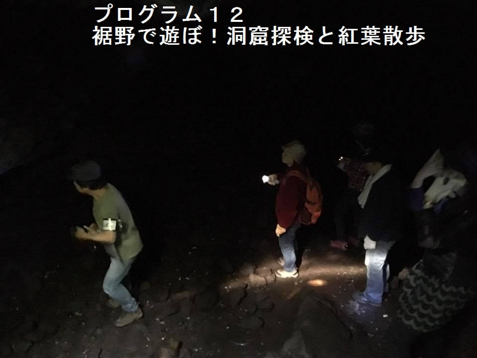 裾野で遊ぼ!洞穴と紅葉散歩オヤツつき