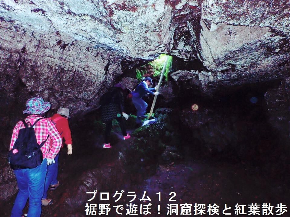 裾野で遊ぼ!洞穴と紅葉散歩オヤツつき