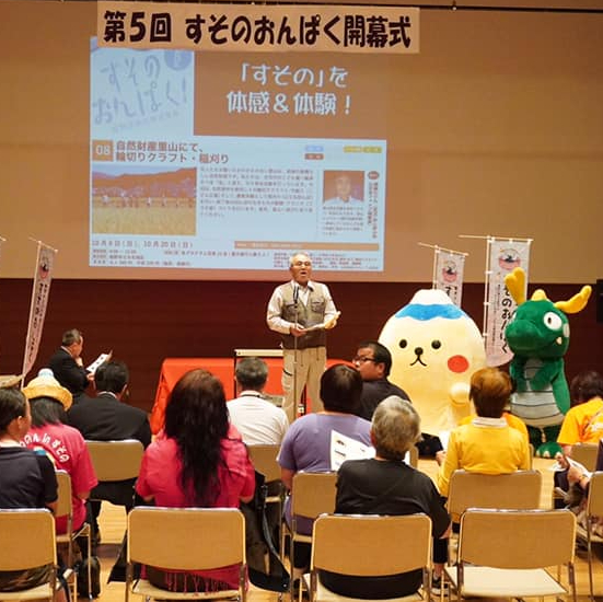 第5回すそのおんぱく 開幕式