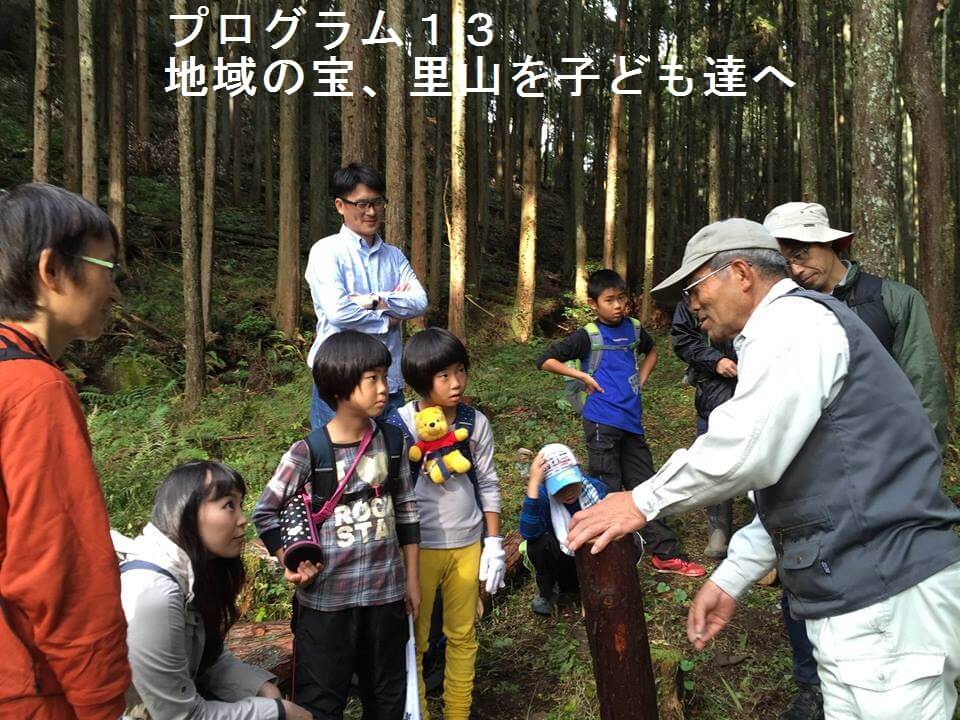 地域の宝、里山をこども達へ