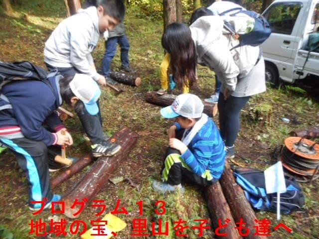 地域の宝、里山をこども達へ