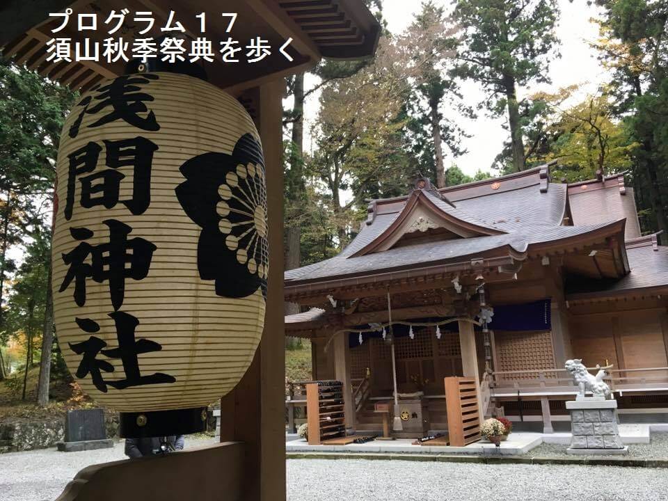 錦秋の里山を訪ねて～須山秋季祭典を歩く～
