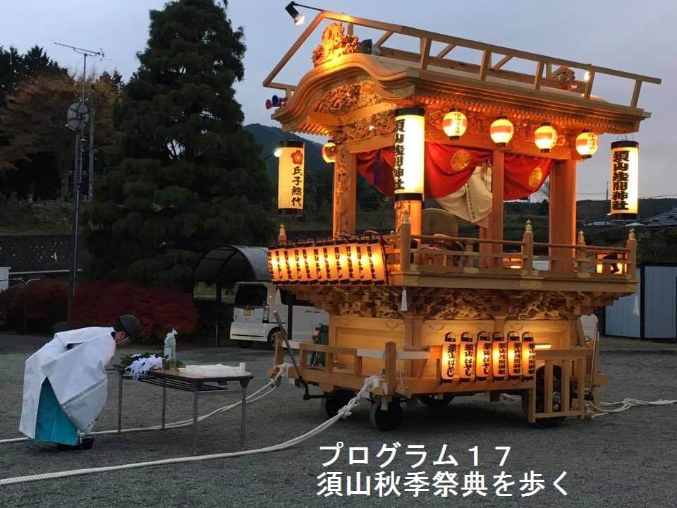 錦秋の里山を訪ねて～須山秋季祭典を歩く～