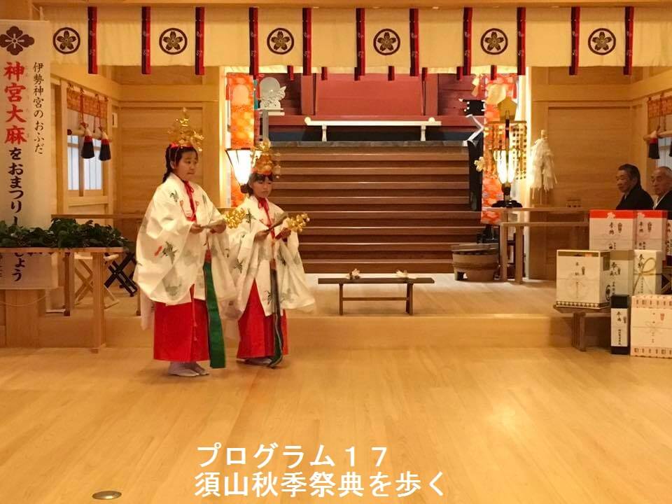 錦秋の里山を訪ねて～須山秋季祭典を歩く～