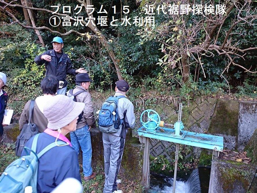 近代裾野探検隊 富沢穴堰と水利用