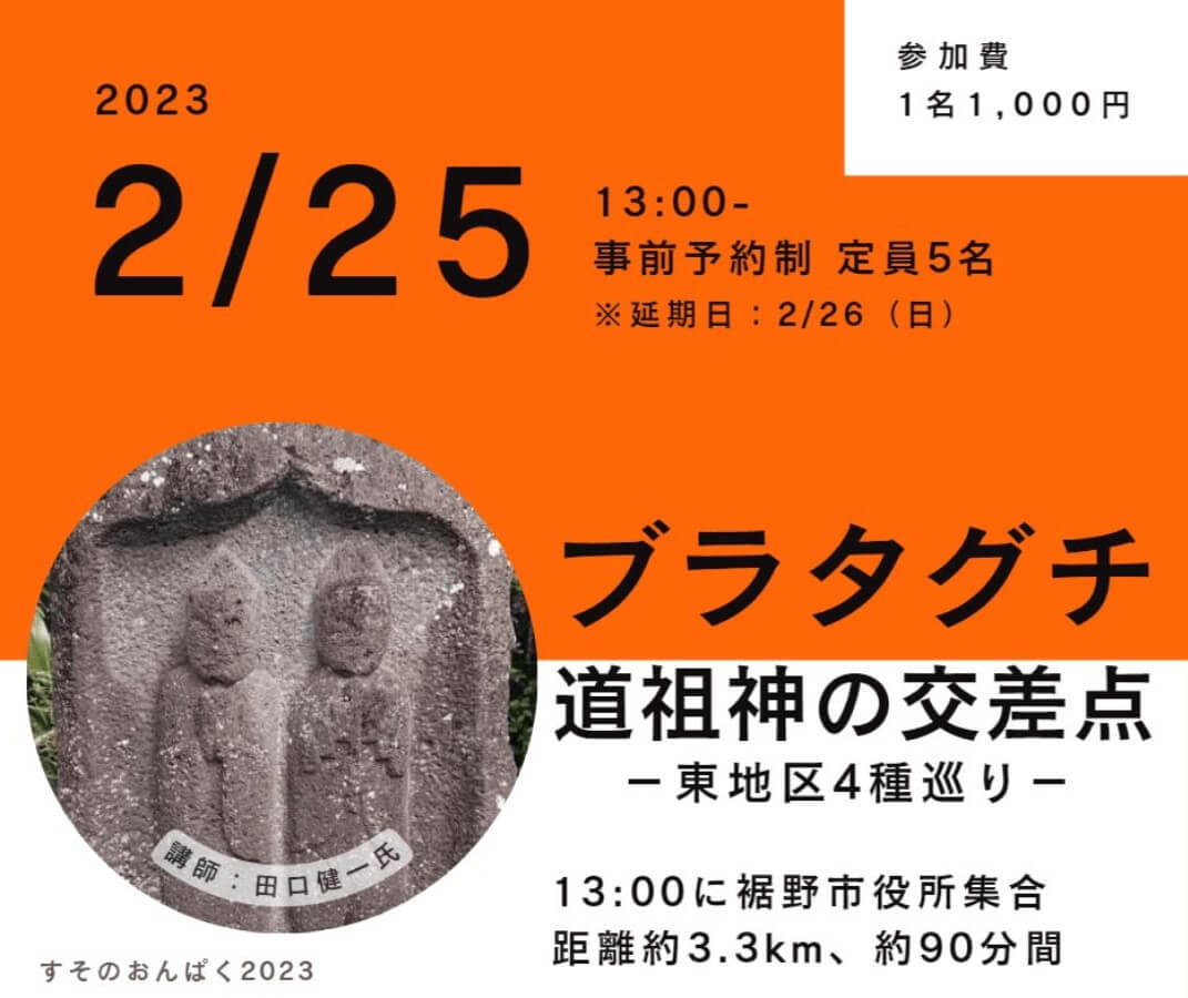 ブラタグチ 道祖神の交差点、東地区4種巡り