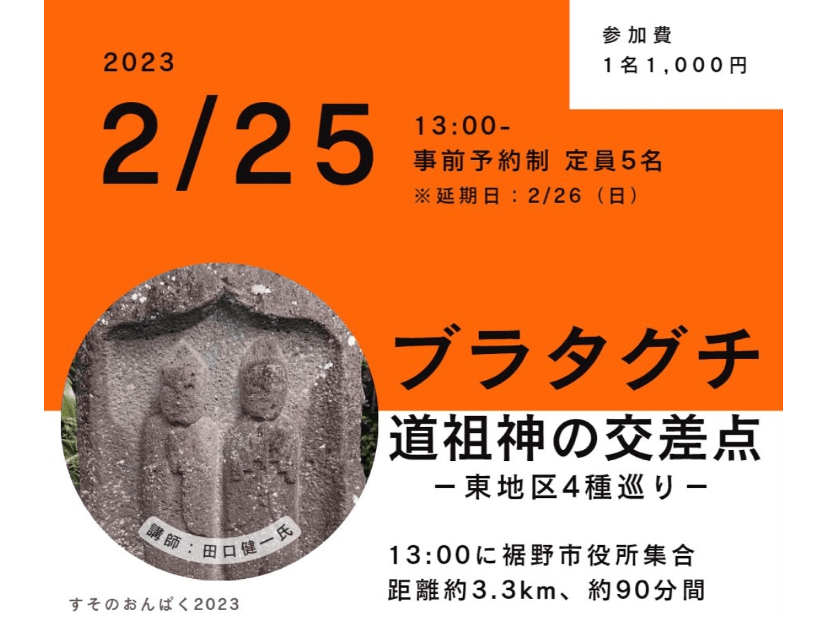 ブラタグチ 道祖神の交差点、東地区4種巡り